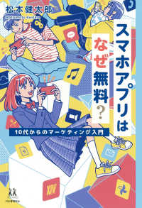 １４歳の世渡り術<br> スマホアプリはなぜ無料？―１０代からのマーケティング入門