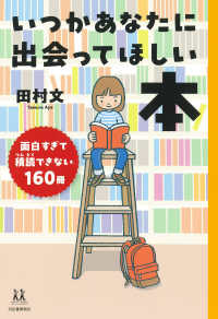 いつかあなたに出会ってほしい本 - 面白すぎて積読できない１６０冊 １４歳の世渡り術