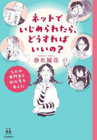 １４歳の世渡り術<br> ネットでいじめられたら、どうすればいいの？―５人の専門家と処方箋を考えた