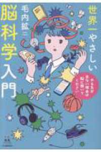 世界一やさしい脳科学入門　やる気が出ない理由は脳に聞いてください 14歳の世渡り術