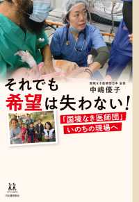 それでも希望は失わない！　「国境なき医師団」いのちの現場へ １４歳の世渡り術