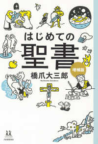 はじめての聖書　増補版 １４歳の世渡り術