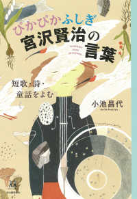 ぴかぴかふしぎ宮沢賢治の言葉 - 短歌・詩・童話をよむ １４歳の世渡り術
