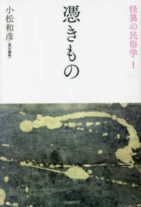 怪異の民俗学<br> 憑きもの （新装復刻版）