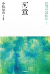 怪異の民俗学<br> 河童 （新装復刻版）