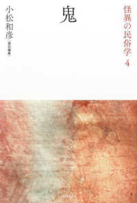 怪異の民俗学<br> 鬼 （新装復刻版）