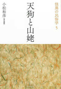 怪異の民俗学<br> 天狗と山姥 （新装復刻版）