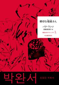 斎藤真理子＝個人編訳　韓国文学クラシックス<br> 親切な福姫さん