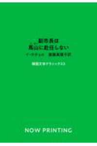 斎藤真理子＝個人編訳　韓国文学クラシックス<br> 副市長は馬山に赴任しない