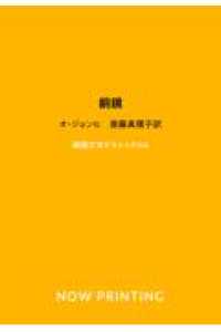 斎藤真理子＝個人編訳　韓国文学クラシックス<br> 銅鏡