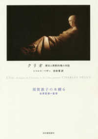 須賀敦子の本棚<br> クリオ―歴史と異教的魂の対話