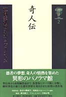 種村季弘のネオ・ラビリントス 〈２〉 奇人伝