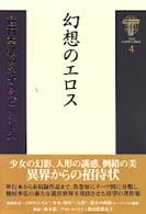 種村季弘のネオ・ラビリントス 〈４〉 幻想のエロス