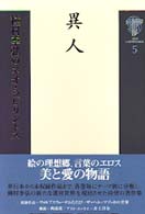 種村季弘のネオ・ラビリントス 〈５〉 異人