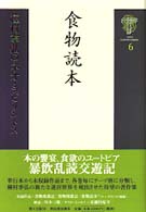 種村季弘のネオ・ラビリントス〈６〉食物読本