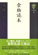 種村季弘のネオ・ラビリントス 〈６〉 食物読本