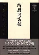 種村季弘のネオ・ラビリントス 〈８〉 綺想図書館