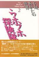 干刈あがたの世界 〈２〉 ウホッホ探険隊