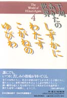 干刈あがたの世界 〈４〉 しずかにわたすこがねのゆびわ