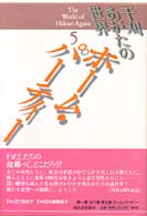 干刈あがたの世界 〈５〉 ホーム・パーティー