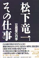 松下竜一　その仕事〈１〉豆腐屋の四季
