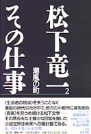 松下竜一その仕事 〈２〉 潮風の町