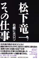 松下竜一その仕事 〈７〉 右眼にホロリ