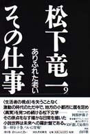 松下竜一その仕事 〈９〉 ありふれた老い