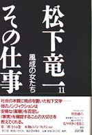 松下竜一　その仕事〈第１１巻〉風成の女たち