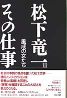 松下竜一その仕事 〈１１〉 風成の女たち