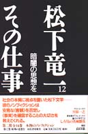 松下竜一その仕事 〈１２〉 暗闇の思想を