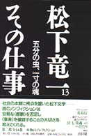 松下竜一　その仕事〈１３〉五分の虫、一寸の魂
