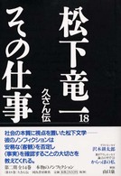 松下竜一その仕事 〈１８〉 久さん伝