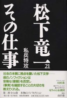 松下竜一その仕事〈第２１巻〉私兵特攻―宇垣纒長官と最後の隊員たち