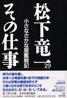 松下竜一その仕事 〈２９〉 小さなさかな屋奮戦記