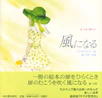 風になる―俵万智の贈りもの