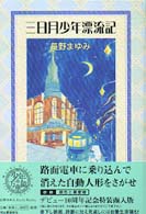 長野まゆみｅａｒｌｙ　ｗｏｒｋｓ<br> 三日月少年漂流記