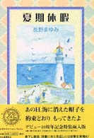 長野まゆみｅａｒｌｙ　ｗｏｒｋｓ<br> 夏期休暇