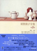 須賀敦子全集〈第８巻〉書簡・「聖心の使徒」所収エッセイほか・荒野の師父らのことば抄（翻訳）・ノート・未定稿「アルザスの曲りくねった道」・年譜