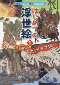 はじめての浮世絵 〈１〉 - 世界にほこる日本の伝統文化 浮世絵って何？どうやってつくるの？