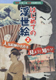 はじめての浮世絵 〈２〉 - 世界にほこる日本の伝統文化 人気絵師の名作を見よう！知ろう！