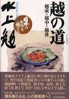 日本の風景を歩く<br> 越の道―越前・越中・越後