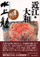 日本の風景を歩く<br> 日本の風景を歩く　近江・大和