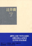 辻井喬コレクション〈２〉静かな午後