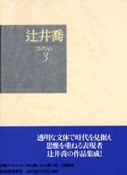 辻井喬コレクション〈３〉小説―故なくかなし・命あまさず小説石田波郷