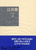 辻井喬コレクション〈４〉虹の岬・終りなき祝祭