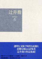 辻井喬コレクション〈６〉沈める城