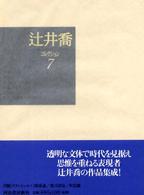 辻井喬コレクション〈７〉不確かな朝、異邦人、宛名のない手紙、動乱の時代、誘導体、箱または信号への固執