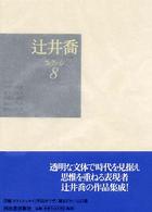 辻井喬コレクション 〈８〉 深夜の読書