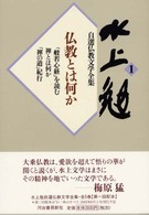 水上勉自選仏教文学全集 〈１〉 仏教とは何か